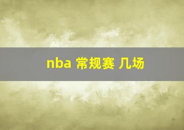 nba 常规赛 几场